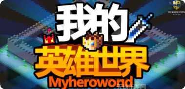 我的英雄世界最新版本