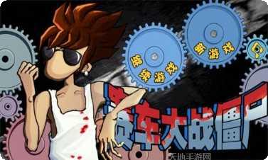 赛车大师撞车中文版破解版