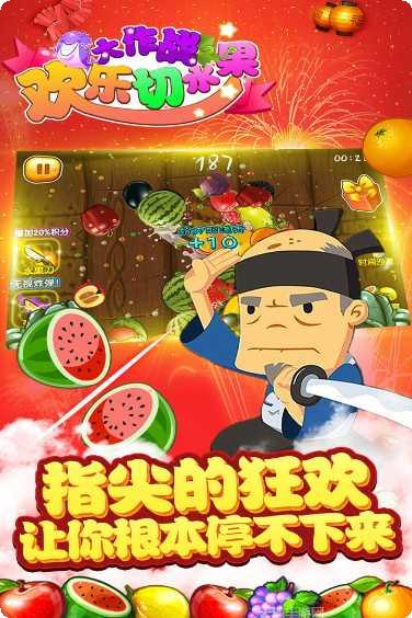 欢乐切水果大作战技巧