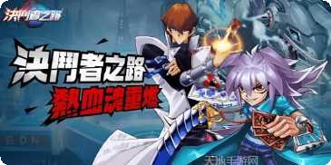 决斗者之路角色推荐