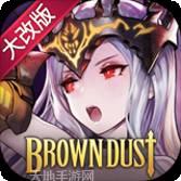 棕色尘埃国际服