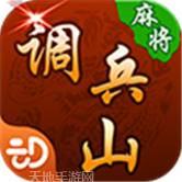 兴动调兵山麻将