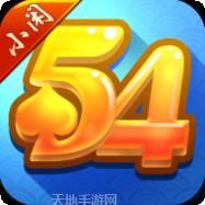 54游戏