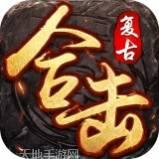 复古合击神器最新版下载