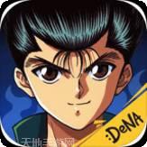 幽游白书魔界统一最强战斗