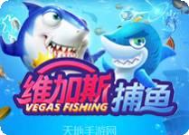 维加斯捕鱼