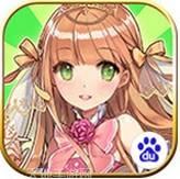 我家公主最可爱百度版