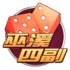 巫溪四副同乐吧