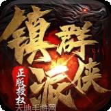 镇派群侠最新版更新