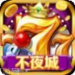 不夜城游戏