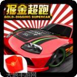 掘金超跑红包版