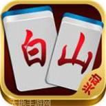 兴动白山麻将