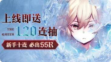 闪耀圣骑之圣战女皇攻略