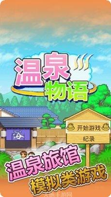 温泉物语下载
