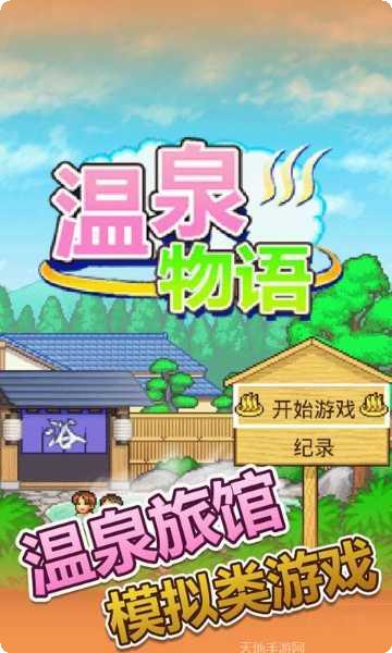 温泉物语玩法介绍