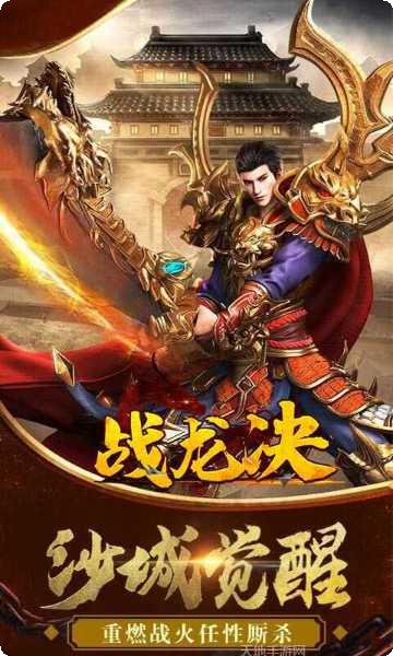 战龙决传奇角色选择