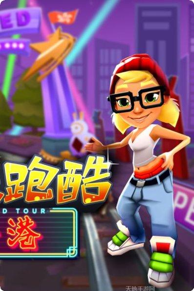 地铁跑酷内购破解版