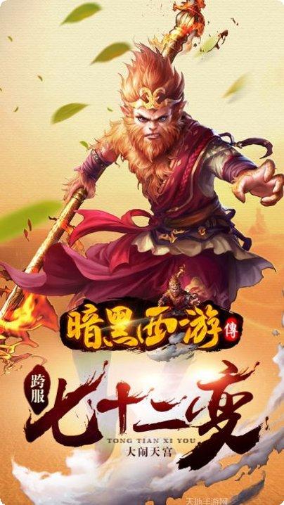 暗黑西游3D最新版本