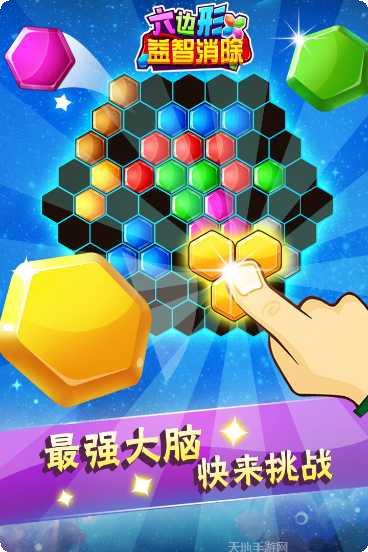 六边形益智消除游戏下载