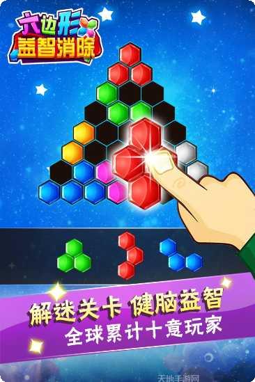 六边形益智消除攻略