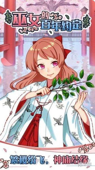 巫女的百年约定剧情解析