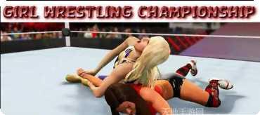 女子摔跤比赛更新