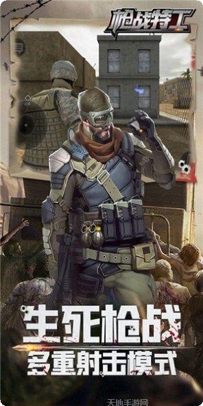 枪战特工最新版本