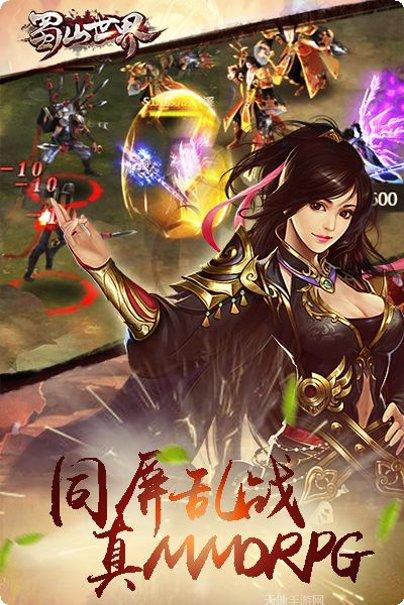 蜀山世界手游攻略