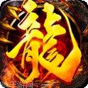 火龙复古三职业技能搭配