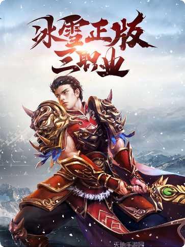 传奇冰雪777最新版本