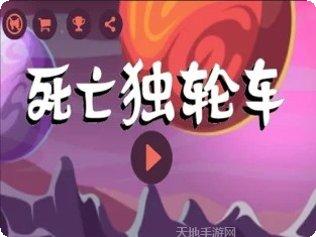 死亡独轮车安卓版