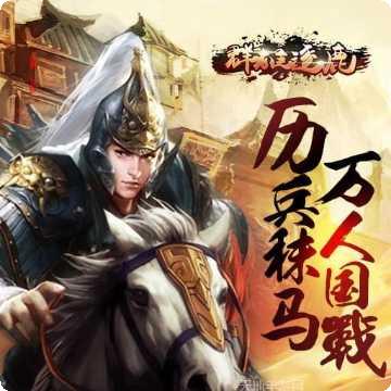 群雄逐鹿游戏攻略