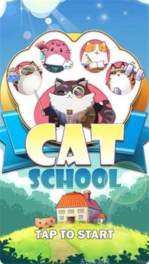 猫咪学校攻略