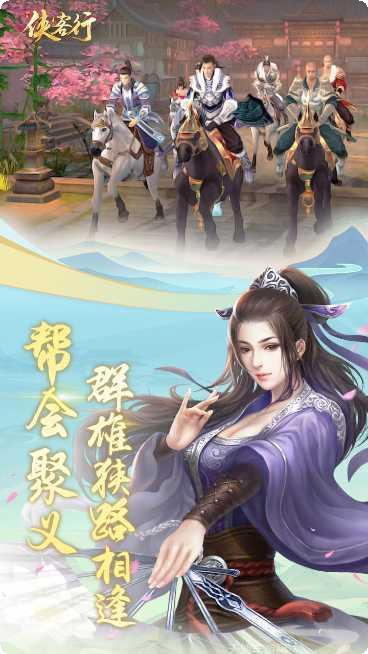 侠客行游戏下载