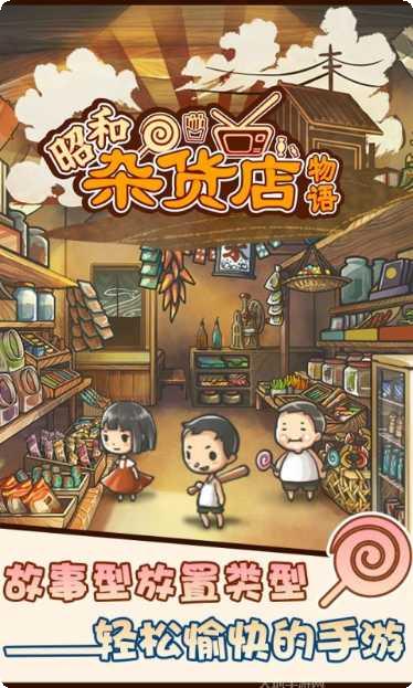 昭和杂货店物语3玩法