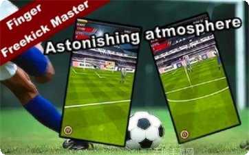 手指足球联盟攻略