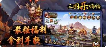 三国乐嗨嗨攻略