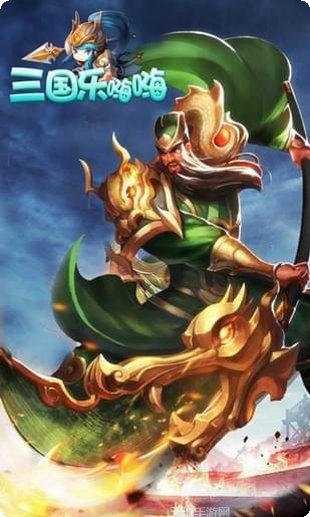 三国乐嗨嗨最新版本