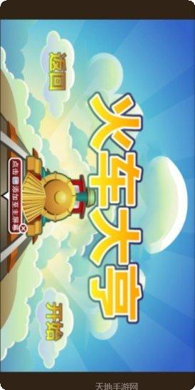 火车大亨赚钱版玩法介绍