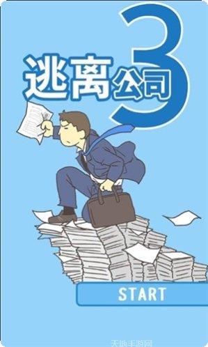 逃离公司3最新版本