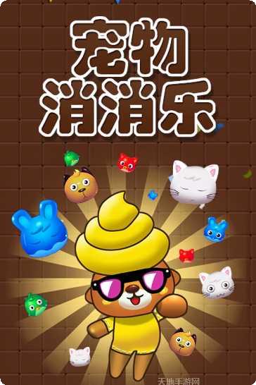 宠物消消乐2014最新版本
