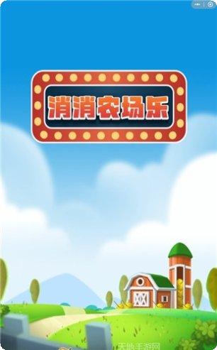 消消农场乐下载地址