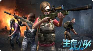 生存小队突击队任务角色