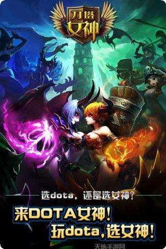 刀塔女神九游版攻略