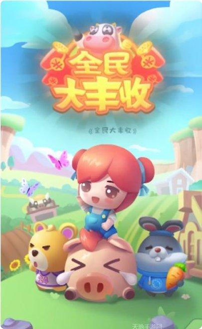 全民农场大丰收玩法介绍