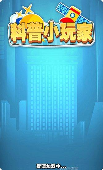 科普小玩家下载