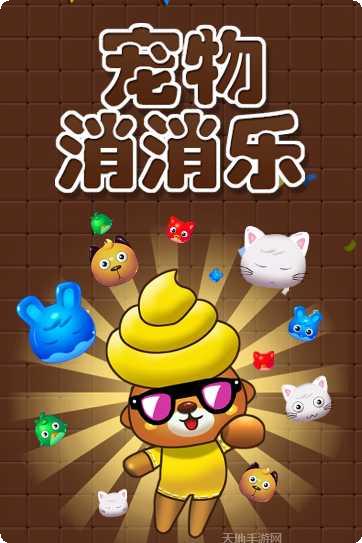 宠物消消乐2014最新版