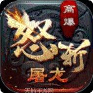 烈焰屠龙复古版本