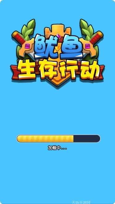 鱿鱼生存挑战玩法介绍