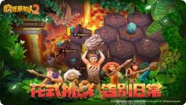 疯狂原始人手游攻略